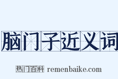 脑门子近义词是什么意思的图片